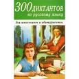 russische bücher: Кузнецова О. - 300 диктантов по русскому языку для школьников и абитуриентов