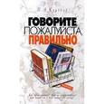 russische bücher: Клубков Павел - Говорите ,пожалуйста, правильно