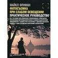 russische bücher: Фриман М. - Фотосъемка при слабом освещении:практическое руководство