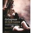 russische bücher: Роу К. - Будуарная фотография Полное практическое руководство по фотосъемке интимных портретов