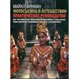 russische bücher: Фриман М. - Фотосъемка в путешествии:Практическое руководство.Комплект из 3-х книг.