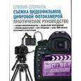 russische bücher: Сперанза А. - Съемка видеофильмов цифровой фотокамерой.Практическое руководство