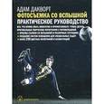 russische bücher: Дакворт А. - Фотосъемка со вспышкой:практическое руководство