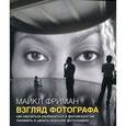 russische bücher: Фриман М - Взгляд фотографа
