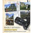 russische bücher: Фриман М - Фотоочерк
