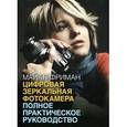 russische bücher: Фриман М. - Цифровая зеркальная фотокамера: полное практическое руководство