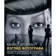 russische bücher: Фриман М - Взгляд фотографа.Комплект из 2-х книг