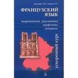 russische bücher: Васильева - Французский язык. Теоретич.грамматика. Морфология. Синтаксис