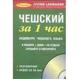 russische bücher:  - За 1 час Чешский+1CD/книга