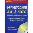 russische bücher:  - Французский за 1 час. Аудиокурс французского языка (брошюра + CD)