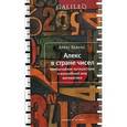 russische bücher: Бэллос А. - Алекс в стране чисел. Необычайное путешествие в волшебный мир математики