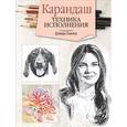russische bücher: Льюис Д. - Карандаш. Техника исполнения