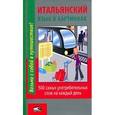 russische bücher:  - Итальянский язык в картинках