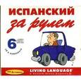 russische bücher:  - За рулем.Испанский+ 6 CD