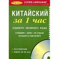 russische bücher:  - За 1 час Китайский+1CD/книга