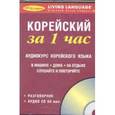 russische bücher:  - За 1 час Корейский+1CD/книга