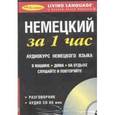 russische bücher:  - За 1 час Немецкий+1CD/книга