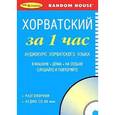 russische bücher:  - Хорватский за 1 час. Аудиокурс хорватского языка (брошюра + CD)