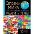russische bücher: Лариса Бушуева - Страны мира.Флаги и гербы.Полная энциклопедия