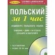russische bücher:  - За 1 час Польский+1CD/книга