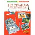 russische bücher:  - По странам и континентам. Вопросы и ответы Иллюстрированная энциклопедия