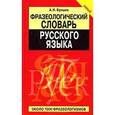 russische bücher: Булыко Александр Николаевич, Булыко А. Н. - Фразеологический словарь русского языка.Около 7000 фразеологизмов