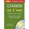 russische bücher:  - За 1 час Суахили+1CD