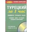 russische bücher:  - За 1 час Турецкий+1CD/книга
