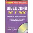 russische bücher:  - За 1 час Шведский+1CD/книга