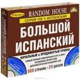 russische bücher:  - Большой испанский. Начальный и продвинутый уровни (комплект из 2 книг + 20 CD)