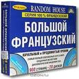 russische bücher:  - Большой французский. Начальный и продвинутый уровни (комплект из 2 книг + 20 CD)