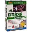 russische bücher:  - 100% китайский. Начальный уровень (+ аудиокурс на 8 CD)