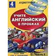 russische bücher:  - Учите английский в пробках +4 CD (часть 1)