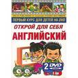 russische bücher:  - Открой для себя английский.+2 DVD.Первый курс для детей