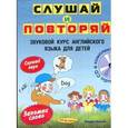russische bücher: Уилсон П. - Слушай и повторяй (+CD).Звуковой курс английского языка для детей