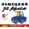 russische bücher:  - Немецкий за рулем (аудиокурс на 6 CD)