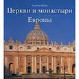 russische bücher: Шебер Ульрика - Церкви и монастыри Европы