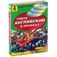 russische bücher:  - Учите английский в пробках +4CD (часть 2)