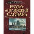 russische bücher: Смирницкий - Русско-английский словарь: около 50 000 слов