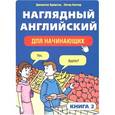 russische bücher: Криштон,Дж - Наглядный английский для начинающих. Книга 2