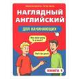 russische bücher: Криштон Дж. - Наглядный английский для начинающих. Книга 1