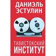 russische bücher: Эстулин Д. - Эстулин.Тавистокский институт