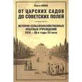 russische bücher: Елина - От царских садов до советских полей в двух томах. Том 1