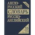 russische bücher: Кудрявцев А. - Англо-русский. Русско-английский  словарь. 55000 слов