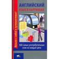 russische bücher: Лешко М.В. - Английский язык в картинках
