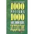 russische bücher: Пархамович Т. - 1000 русских и 1000 английских идиом