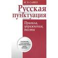 russische bücher: Савко И. - Русская пунктуация. Правила, упражнения, тесты