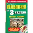 russische bücher: Паола Агацционе - Итальянский за 3 недели. "Нулевой" уровень (+ 2 CD-ROM)