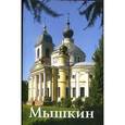 russische bücher: Корсаков О.Б. - Мышкин. Путеводитель