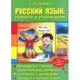 russische bücher: Сычева - Сычева.Русский язык: правила и упражнения